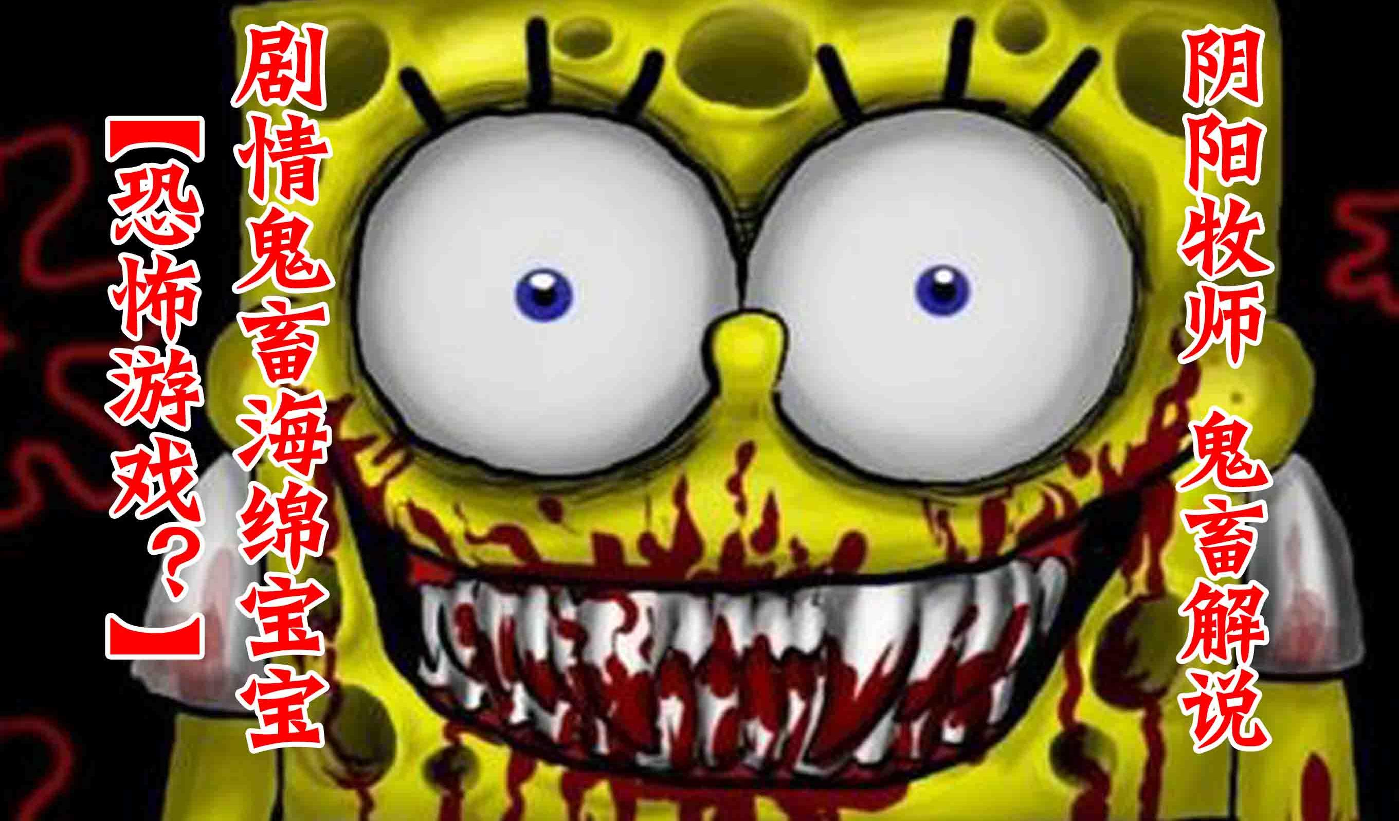 【恐怖游戏?】鬼畜海绵宝宝(鬼畜剧情版)游戏区敢看鬼畜视频吗?